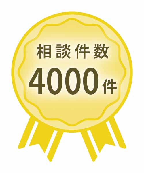 相談件数4000件